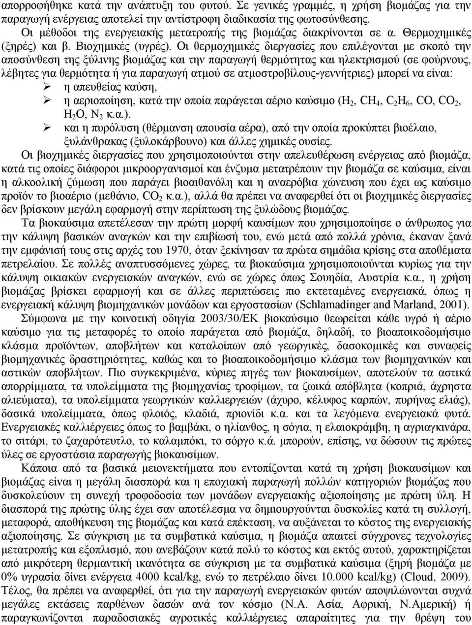 Οι θερμοχημικές διεργασίες που επιλέγονται με σκοπό την αποσύνθεση της ξύλινης βιομάζας και την παραγωγή θερμότητας και ηλεκτρισμού (σε φούρνους, λέβητες για θερμότητα ή για παραγωγή ατµού σε