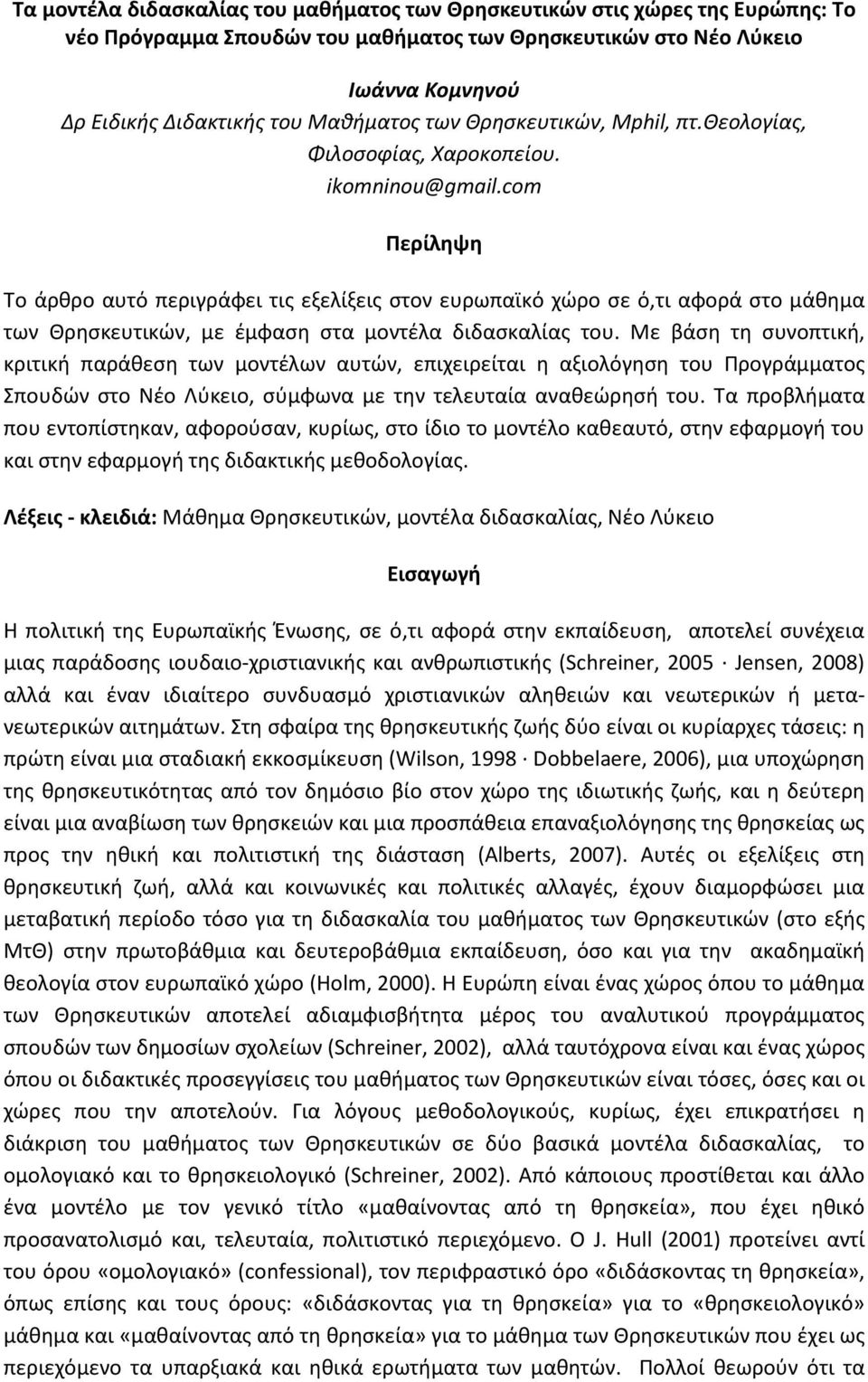 com Περίληψη Το άρθρο αυτό περιγράφει τις εξελίξεις στον ευρωπαϊκό χώρο σε ό,τι αφορά στο μάθημα των Θρησκευτικών, με έμφαση στα μοντέλα διδασκαλίας του.