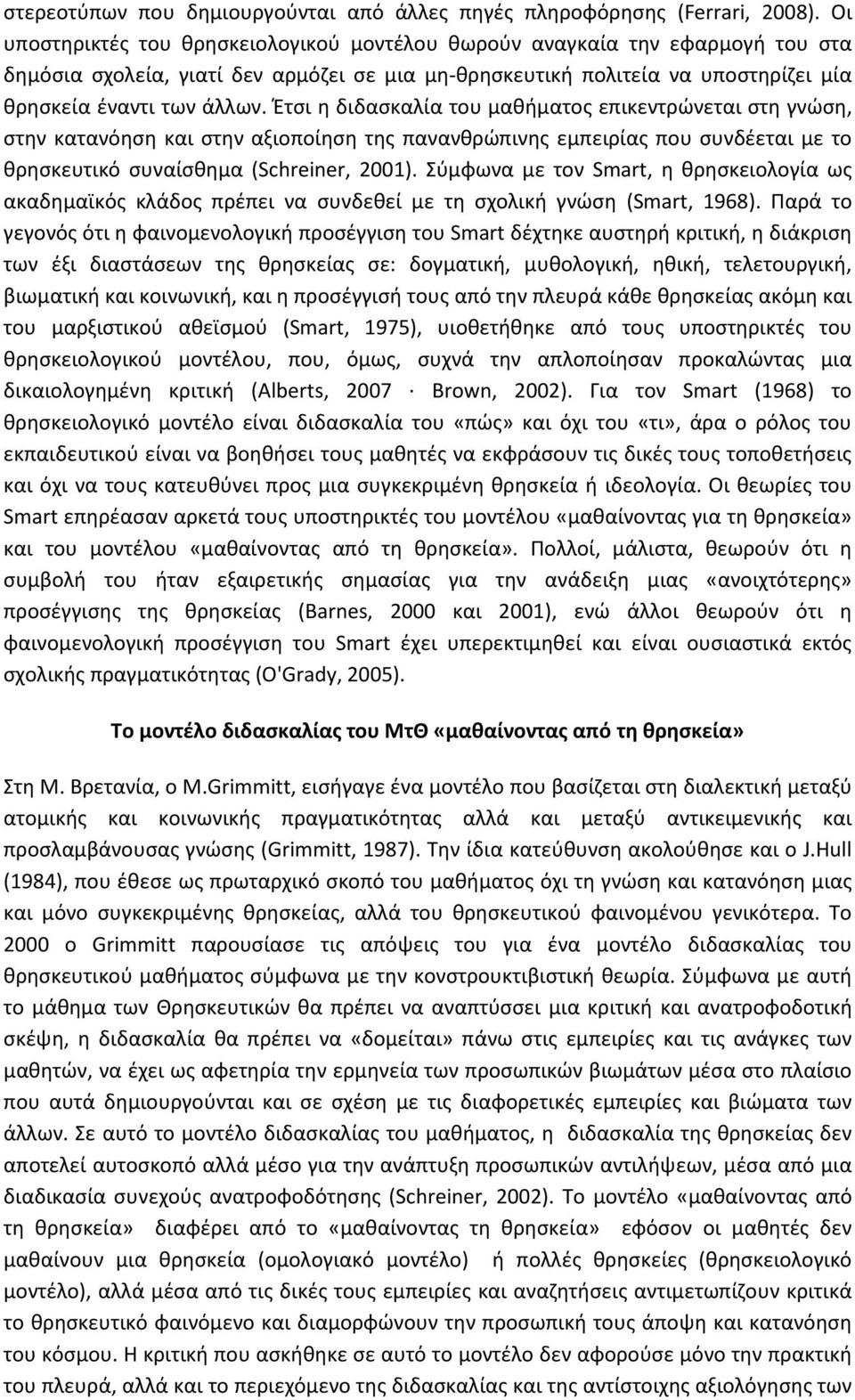 Έτσι η διδασκαλία του μαθήματος επικεντρώνεται στη γνώση, στην κατανόηση και στην αξιοποίηση της πανανθρώπινης εμπειρίας που συνδέεται με το θρησκευτικό συναίσθημα (Schreiner, 2001).