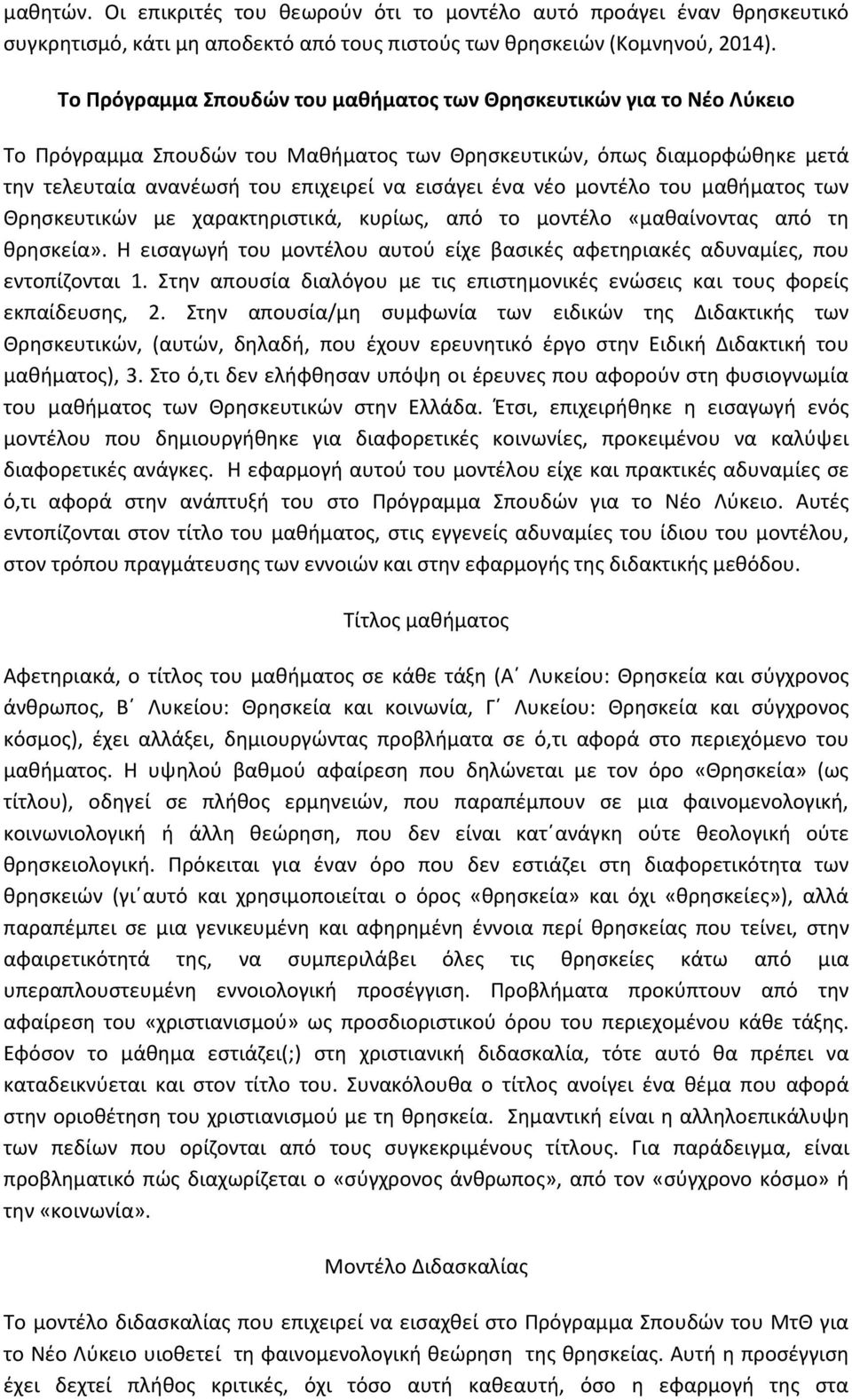 νέο μοντέλο του μαθήματος των Θρησκευτικών με χαρακτηριστικά, κυρίως, από το μοντέλο «μαθαίνοντας από τη θρησκεία».