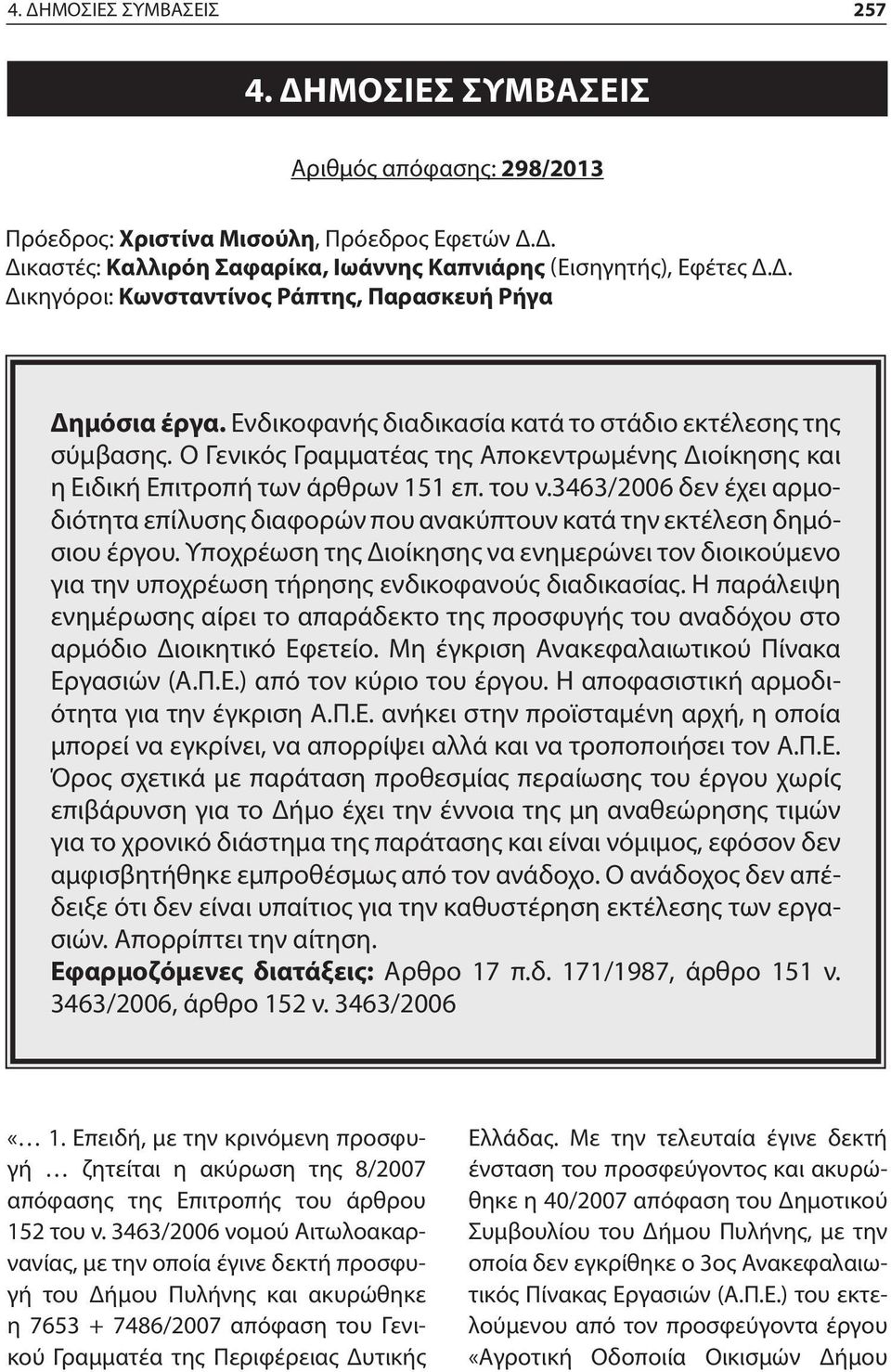 3463/2006 δεν έχει αρμοδιότητα επίλυσης διαφορών που ανακύπτουν κατά την εκτέλεση δημόσιου έργου.