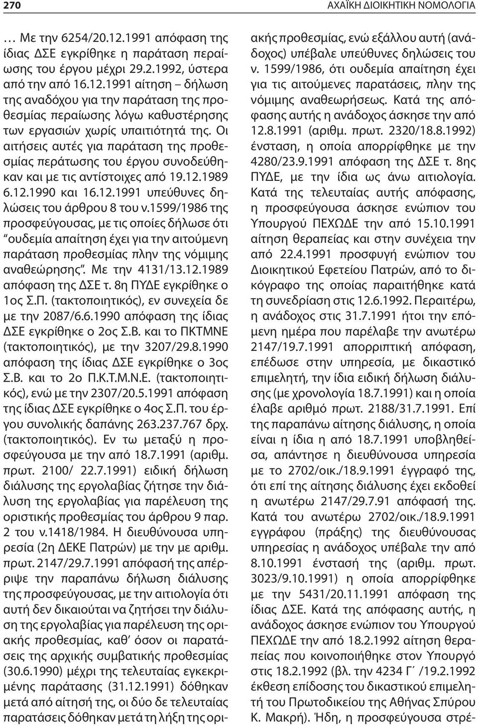 1599/1986 της προσφεύγουσας, με τις οποίες δήλωσε ότι ουδεμία απαίτηση έχει για την αιτούμενη παράταση προθεσμίας πλην της νόμιμης αναθεώρησης. Με την 4131/13.12.1989 απόφαση της ΔΣΕ τ.