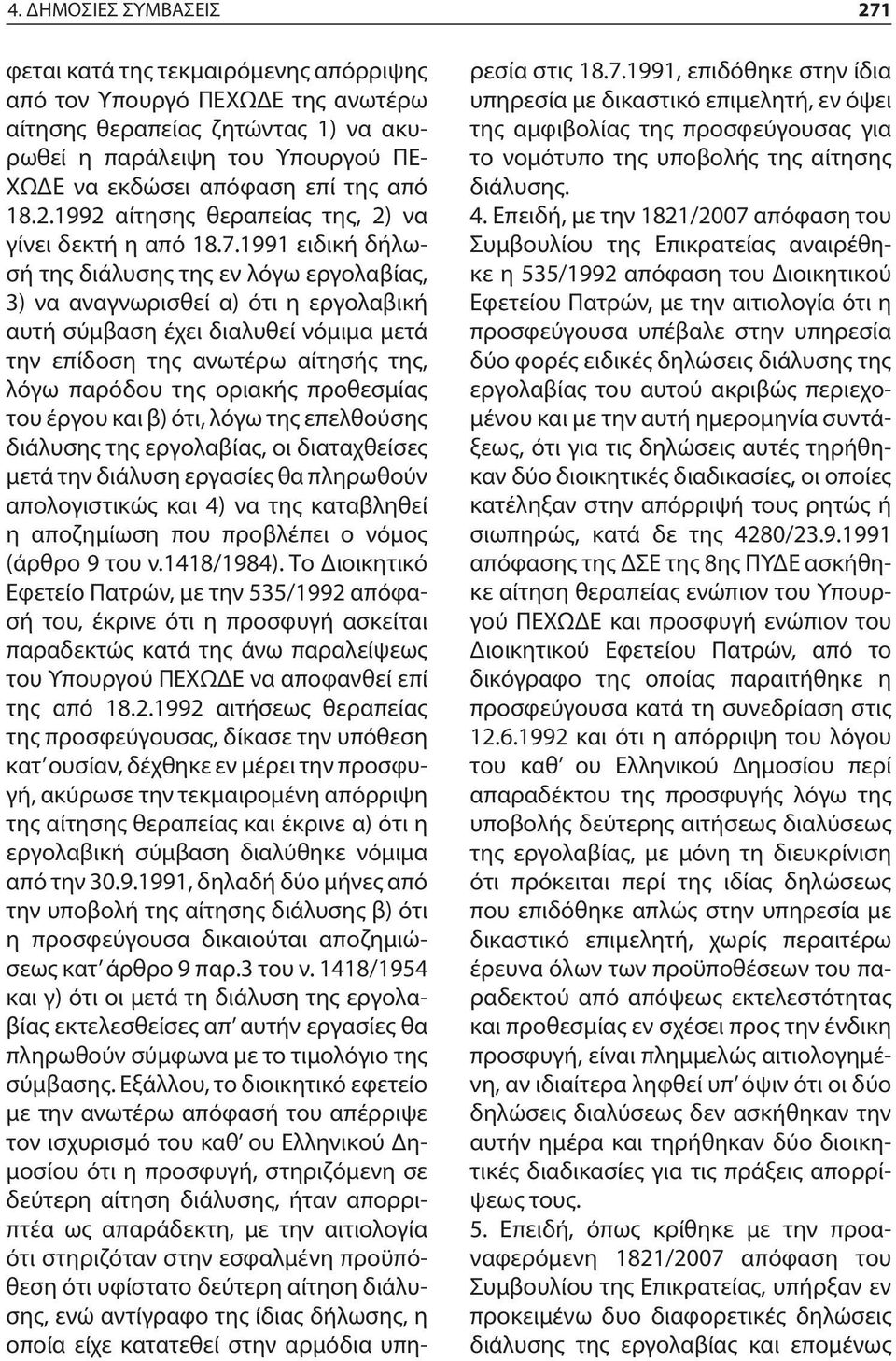 1991 ειδική δήλωσή της διάλυσης της εν λόγω εργολαβίας, 3) να αναγνωρισθεί α) ότι η εργολαβική αυτή σύμβαση έχει διαλυθεί νόμιμα μετά την επίδοση της ανωτέρω αίτησής της, λόγω παρόδου της οριακής