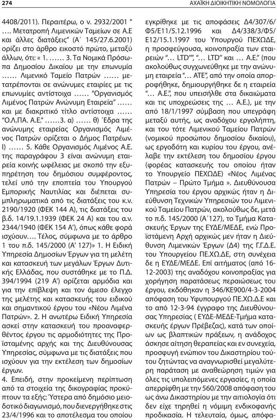 διακριτικό τίτλο αντίστοιχα Ο.Λ.ΠΑ. Α.Ε.