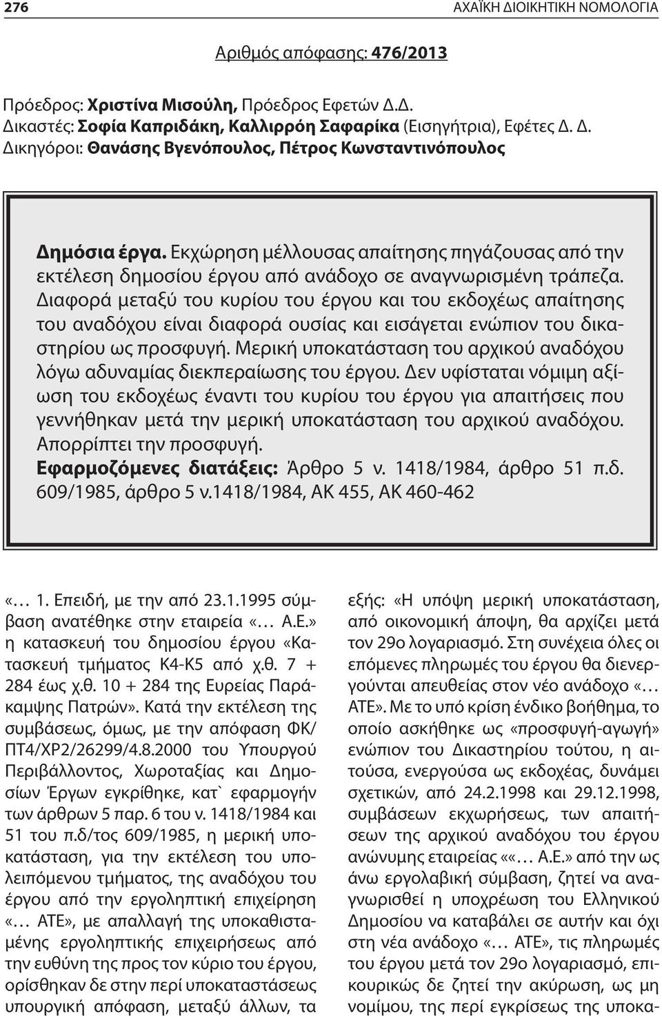 Διαφορά μεταξύ του κυρίου του έργου και του εκδοχέως απαίτησης του αναδόχου είναι διαφορά ουσίας και εισάγεται ενώπιον του δικαστηρίου ως προσφυγή.