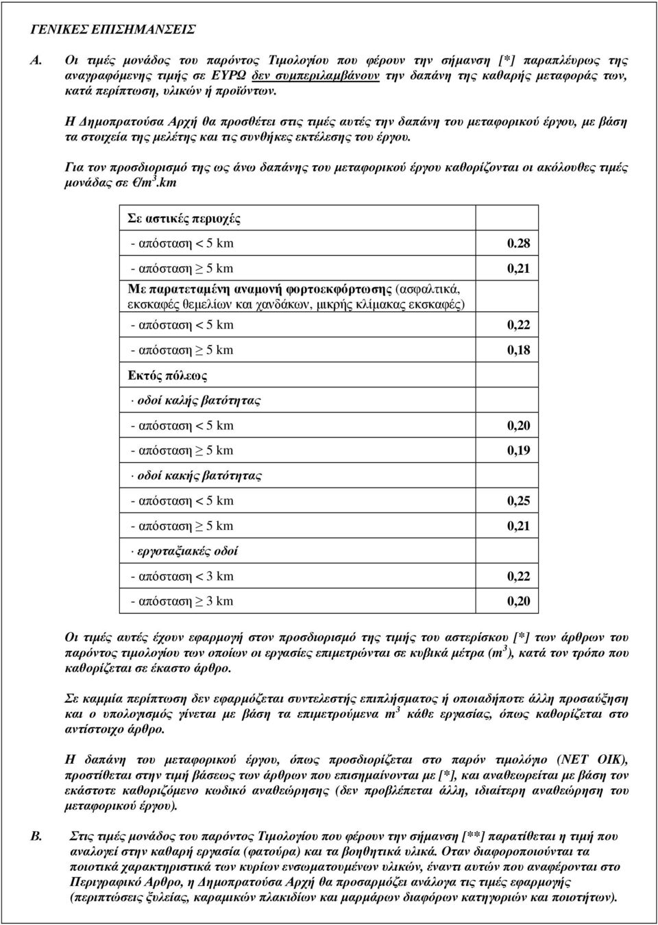 προϊόντων. Η ηµοπρατούσα Αρχή θα προσθέτει στις τιµές αυτές την δαπάνη του µεταφορικού έργου, µε βάση τα στοιχεία της µελέτης και τις συνθήκες εκτέλεσης του έργου.