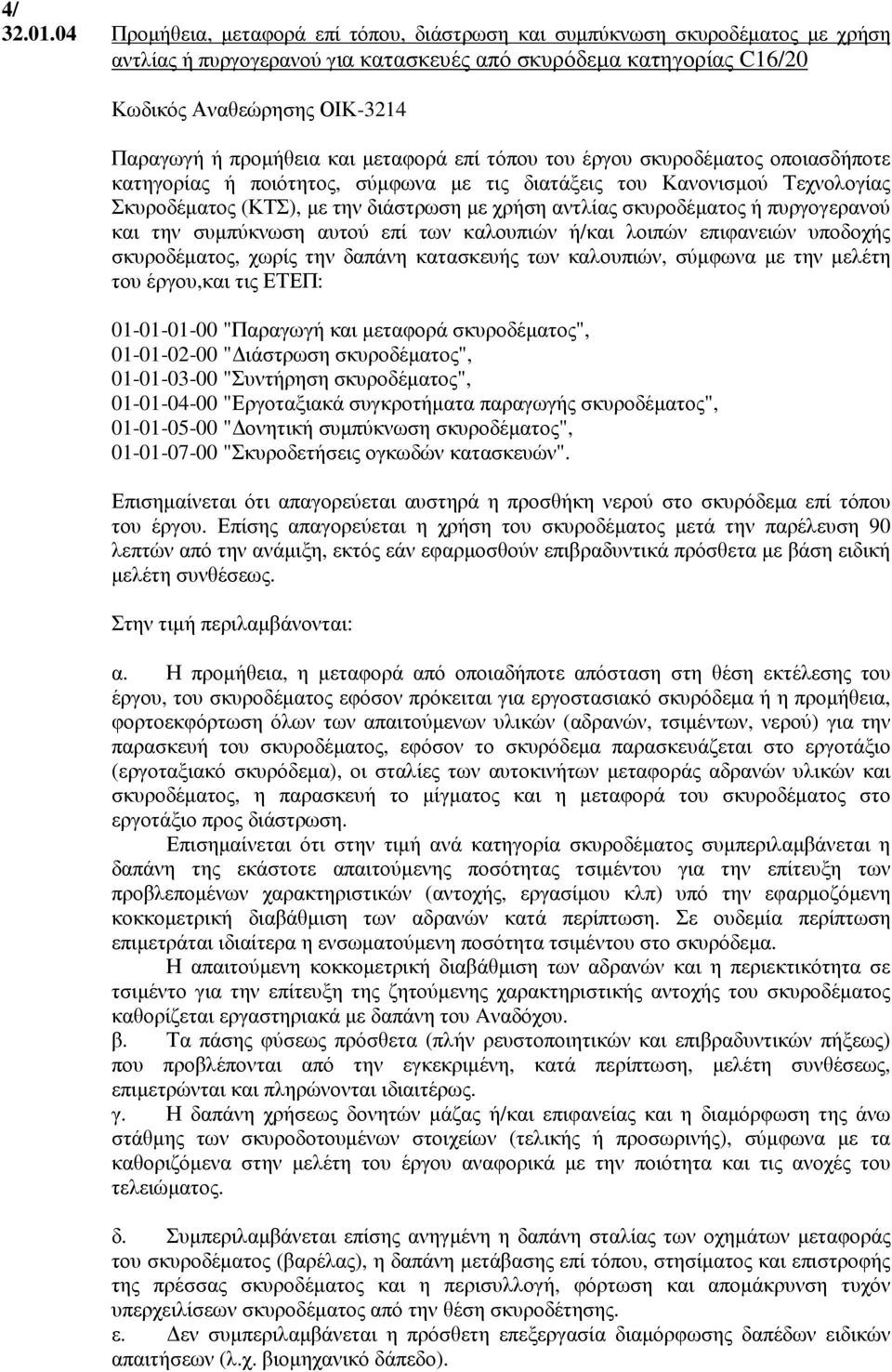 προµήθεια και µεταφορά επί τόπου του έργου σκυροδέµατος οποιασδήποτε κατηγορίας ή ποιότητος, σύµφωνα µε τις διατάξεις του Κανονισµού Τεχνολογίας Σκυροδέµατος (ΚΤΣ), µε την διάστρωση µε χρήση αντλίας