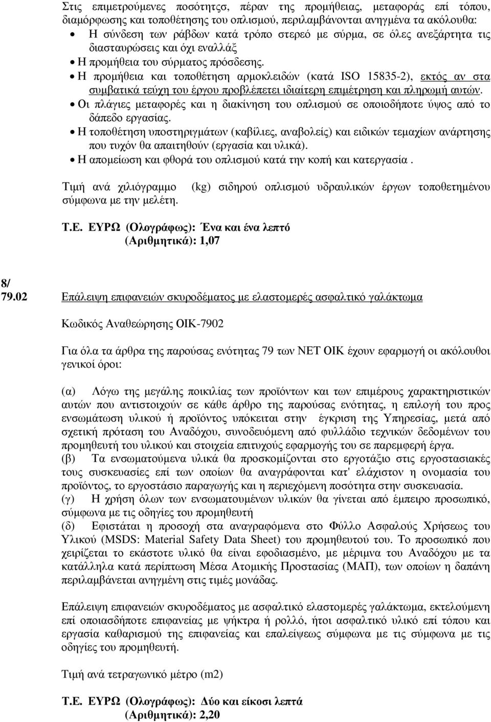 Η προµήθεια και τοποθέτηση αρµοκλειδών (κατά ISO 15835-2), εκτός αν στα συµβατικά τεύχη του έργου προβλέπετει ιδιαίτερη επιµέτρηση και πληρωµή αυτών.