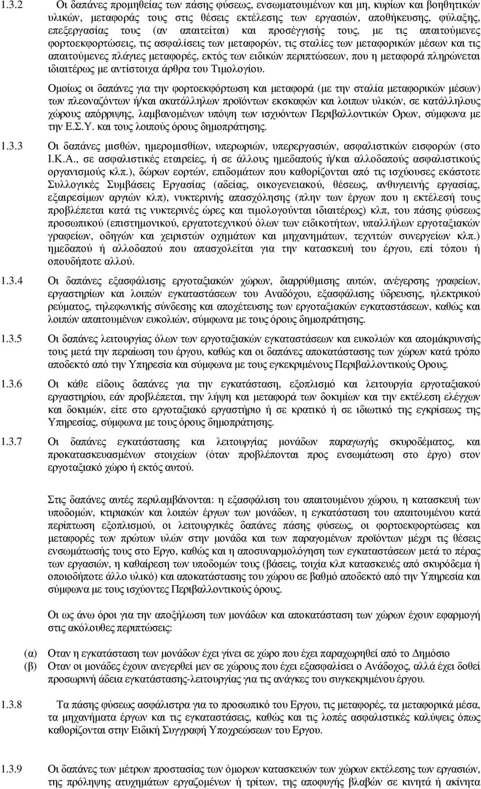 περιπτώσεων, που η µεταφορά πληρώνεται ιδιαιτέρως µε αντίστοιχα άρθρα του Τιµολογίου.