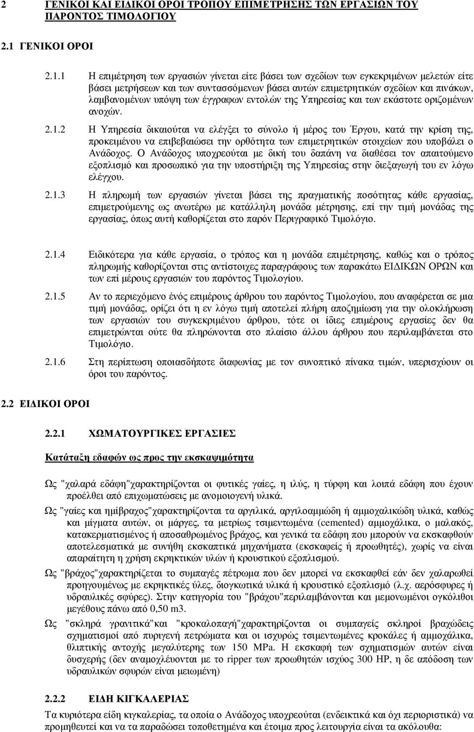 1 Η επιµέτρηση των εργασιών γίνεται είτε βάσει των σχεδίων των εγκεκριµένων µελετών είτε βάσει µετρήσεων και των συντασσόµενων βάσει αυτών επιµετρητικών σχεδίων και πινάκων, λαµβανοµένων υπόψη των