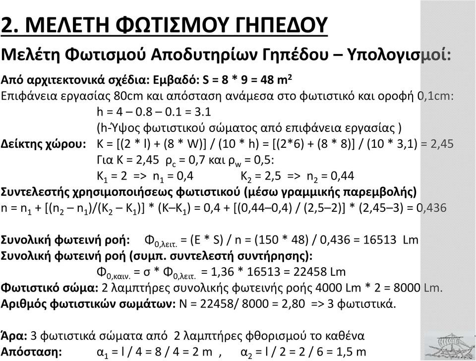 1 (h Ύψος φωτιστικού σώματος από επιφάνεια εργασίας ) Δείκτης χώρου: Κ = [(2 * l) + (8 * W)] / (10 * h) = [(2*6) + (8 * 8)] / (10 * 3,1) = 2,45 Για Κ = 2,45 ρ c = 0,7 και ρ w = 0,5: Κ 1 = 2 => n 1 =