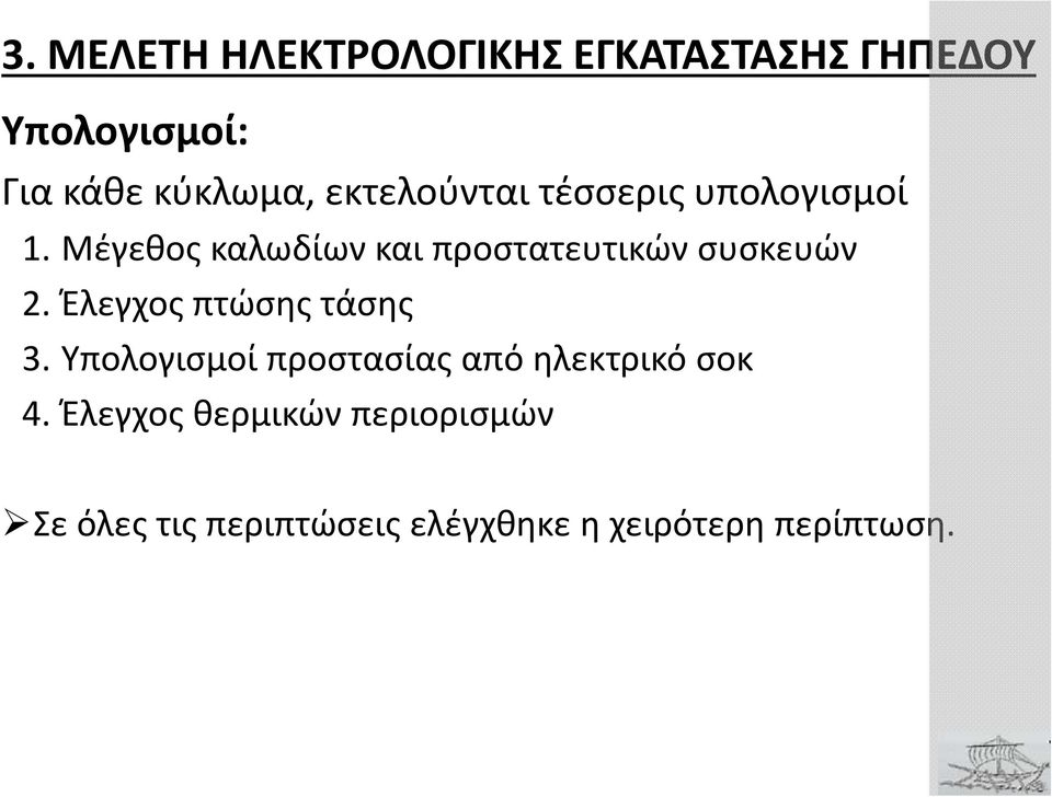 Μέγεθος καλωδίων και προστατευτικών συσκευών 2. Έλεγχος πτώσης τάσης 3.