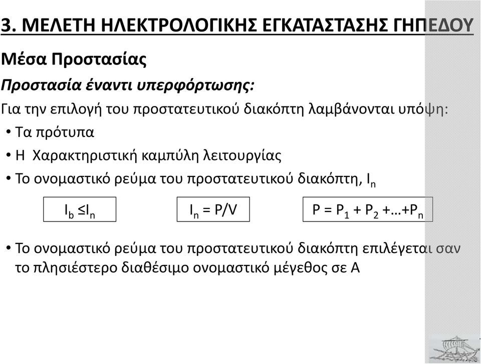 λειτουργίας Το ονομαστικό ρεύμα του προστατευτικού διακόπτη, I n I b I n I n = P/V P = P 1 + P 2 + +P