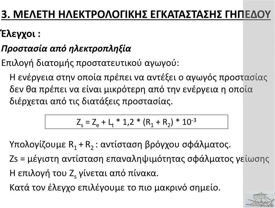 τις διατάξεις προστασίας. Z s = Z e + L t * 1,2 * (R 1 + R 2 ) * 10 3 Υπολογίζουμε R 1 +R 2 : αντίσταση βρόγχου σφάλματος.