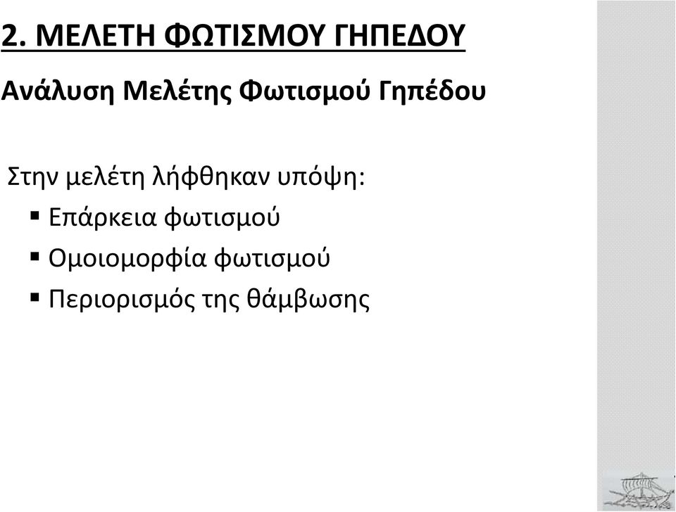 λήφθηκαν υπόψη: Επάρκεια φωτισμού