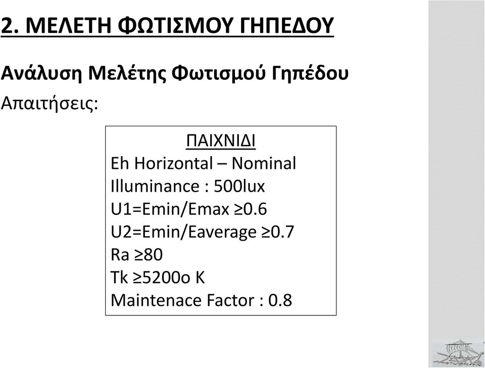 Horizontal Nominal Illuminance : 500lux