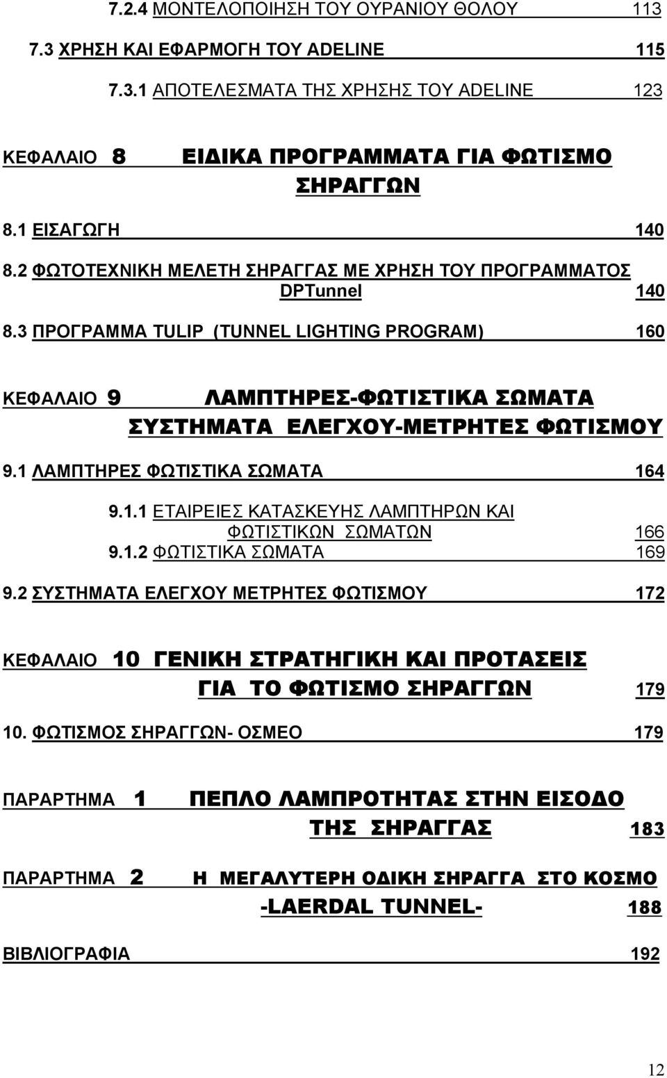 1 ΛΑΜΠΤΗΡΕΣ ΦΩΤΙΣΤΙΚΑ ΣΩΜΑΤΑ 164 9.1.1 ΕΤΑΙΡΕΙΕΣ ΚΑΤΑΣΚΕΥΗΣ ΛΑΜΠΤΗΡΩΝ ΚΑΙ ΦΩΤΙΣΤΙΚΩΝ ΣΩΜΑΤΩΝ 166 9.1.2 ΦΩΤΙΣΤΙΚΑ ΣΩΜΑΤΑ 169 9.