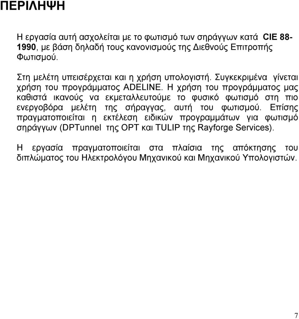 H χρήση του προγράµµατος µας καθιστά ικανούς να εκµεταλλευτούµε το φυσικό φωτισµό στη πιο ενεργοβόρα µελέτη της σήραγγας, αυτή του φωτισµού.