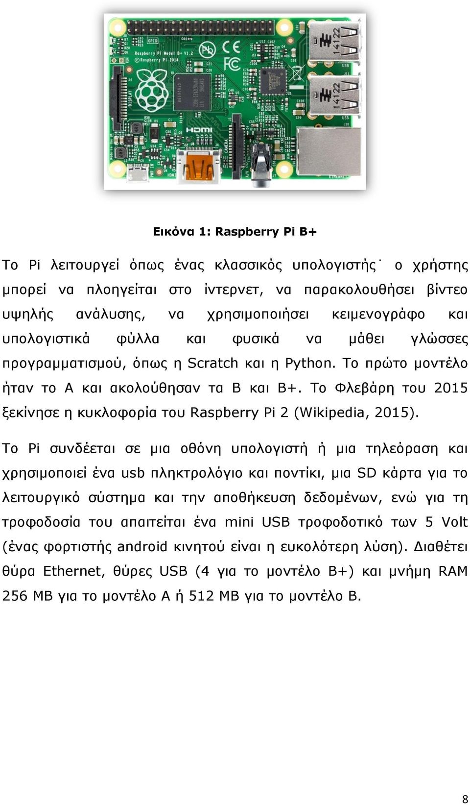 Το Φλεβάρη του 2015 ξεκίνησε η κυκλοφορία του Raspberry Pi 2 (Wikipedia, 2015).