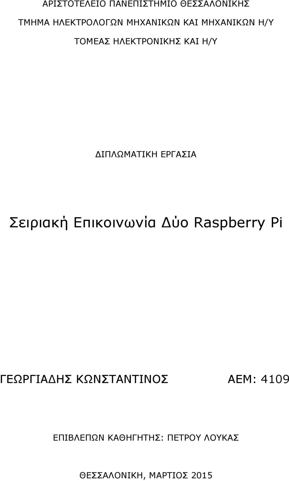 ΔΙΠΛΩΜΑΤΙΚΗ ΕΡΓΑΣΙΑ Σειριακή Επικοινωνία Δύο Raspberry Pi