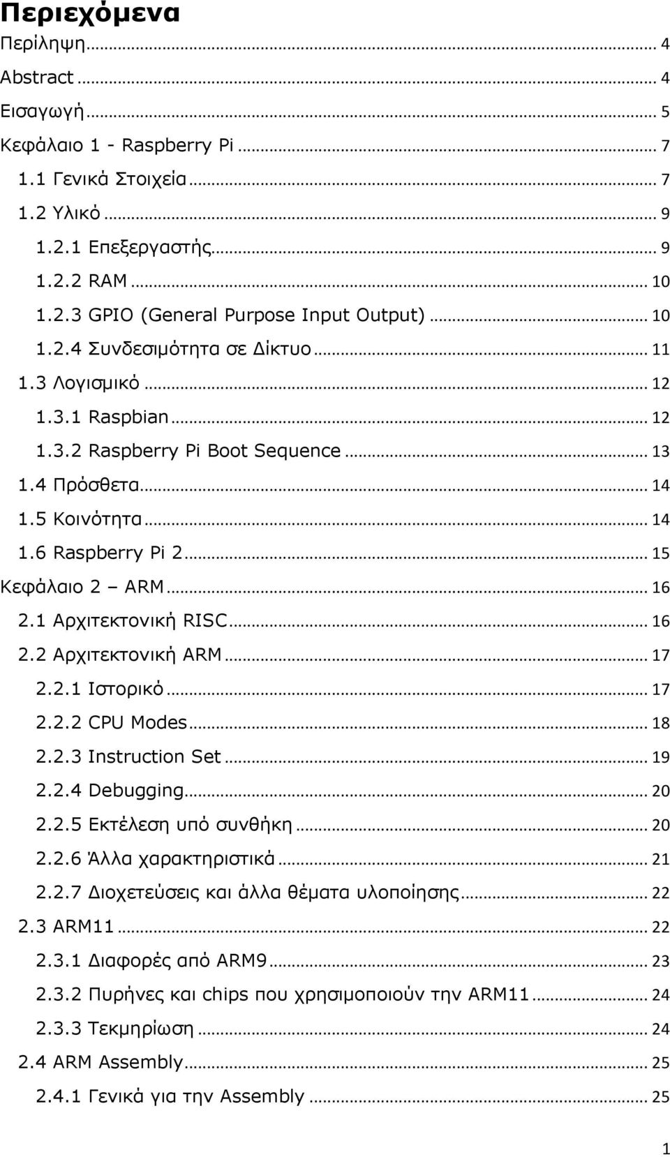 .. 16 2.1 Αρχιτεκτονική RISC... 16 2.2 Αρχιτεκτονική ARM... 17 2.2.1 Ιστορικό... 17 2.2.2 CPU Modes... 18 2.2.3 Instruction Set... 19 2.2.4 Debugging... 20 2.2.5 Εκτέλεση υπό συνθήκη... 20 2.2.6 Άλλα χαρακτηριστικά.