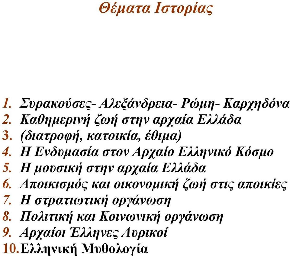 Η Ενδυµασία στον Αρχαίο Ελληνικό Κόσµο 5. Η µουσική στην αρχαία Ελλάδα 6.