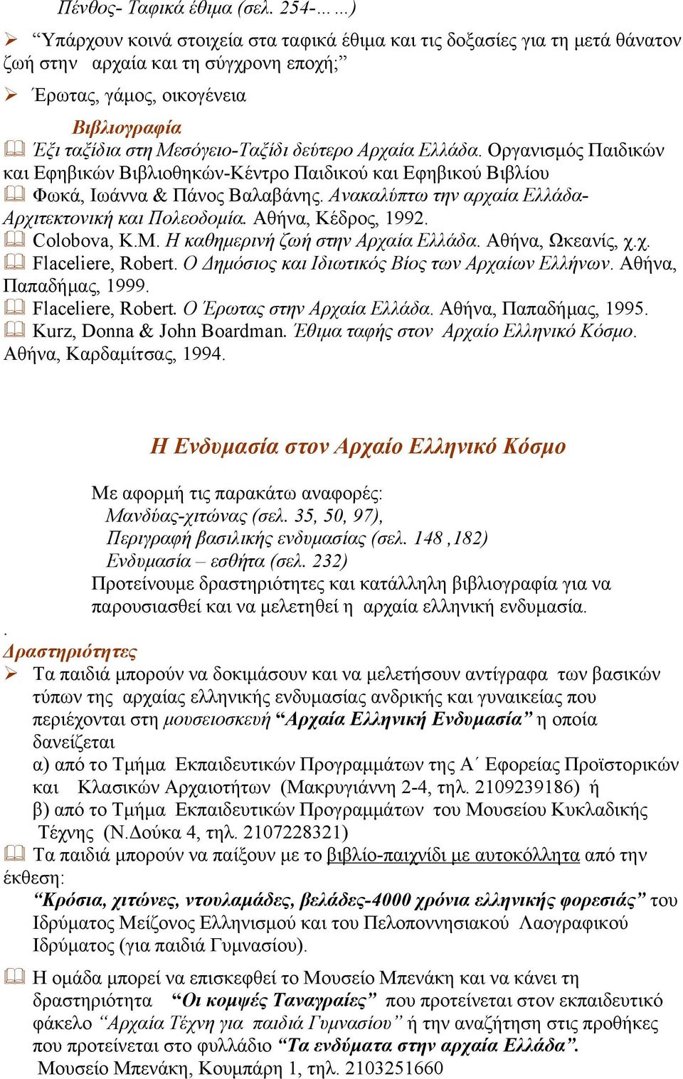 Ελλάδα. Οργανισµός Παιδικών και Εφηβικών Βιβλιοθηκών-Κέντρο Παιδικού και Εφηβικού Βιβλίου Φωκά, Ιωάννα & Πάνος Βαλαβάνης. Ανακαλύπτω την αρχαία Ελλάδα- Αρχιτεκτονική και Πολεοδοµία.