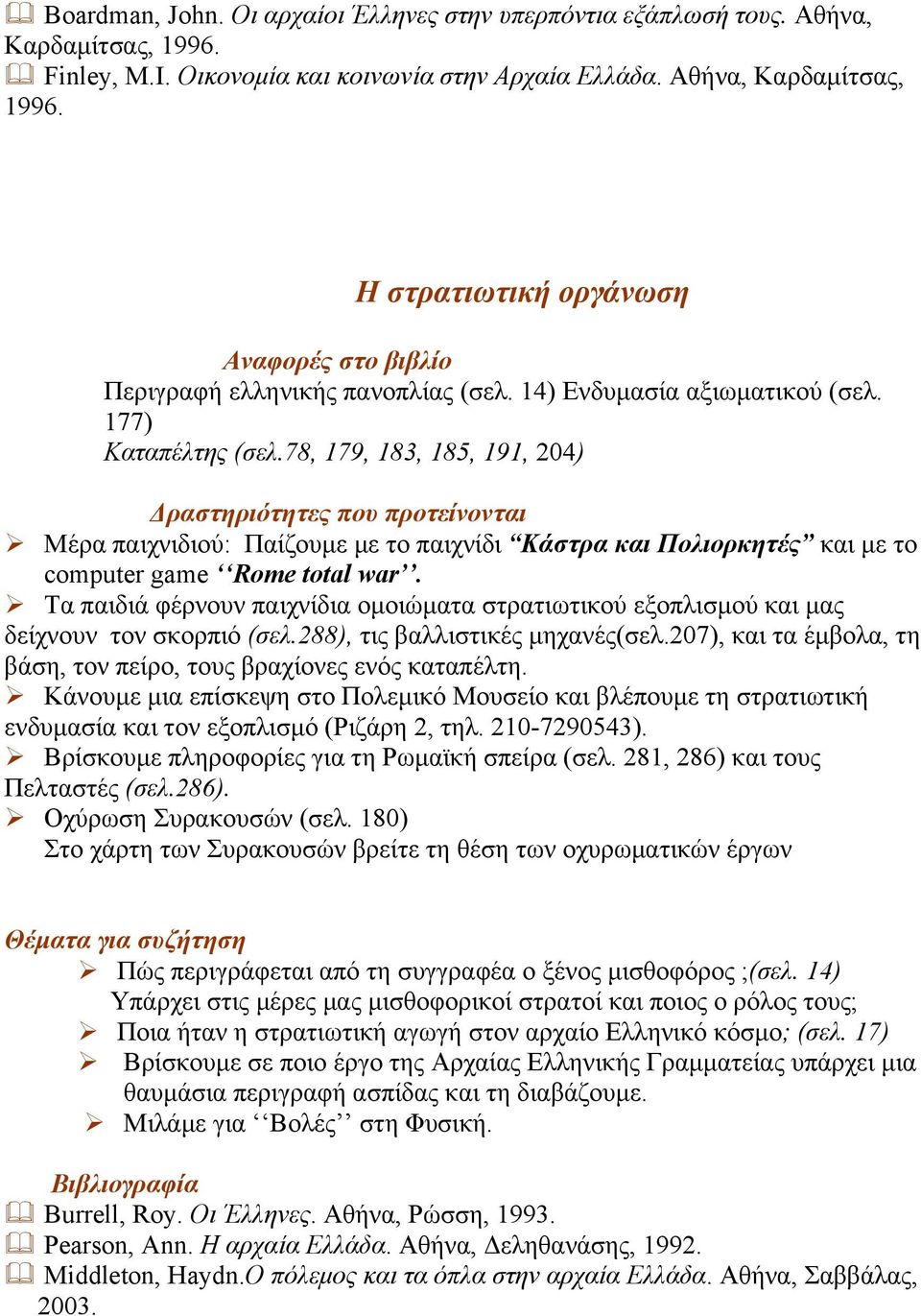 78, 179, 183, 185, 191, 204) Δραστηριότητες που προτείνονται Μέρα παιχνιδιού: Παίζουµε µε το παιχνίδι Κάστρα και Πολιορκητές και µε το computer game Rome total war.