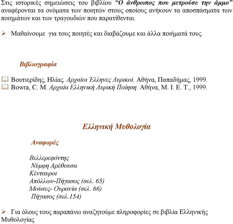 Αρχαίοι Έλληνες Λυρικοί. Αθήνα, Παπαδήµας, 1999. Bowra, C. M. Αρχαία Ελληνική Λυρική Ποίηση. Αθήνα, Μ. Ι. Ε. Τ., 1999. Αναφορές Βελλερεφόντης Νύµφη Αρέθουσα Κένταυροι Απόλλων-Πήγασος (σελ.