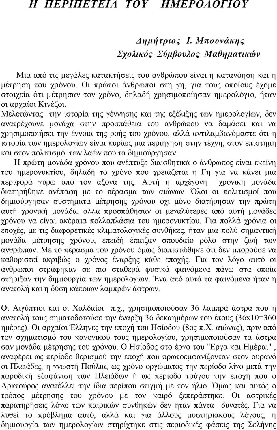 Μελετώντας την ιστορία της γέννησης και της εξέλιξης των ηµερολογίων, δεν ανατρέχουνε µονάχα στην προσπάθεια του ανθρώπου να δαµάσει και να χρησιµοποιήσει την έννοια της ροής του χρόνου, αλλά