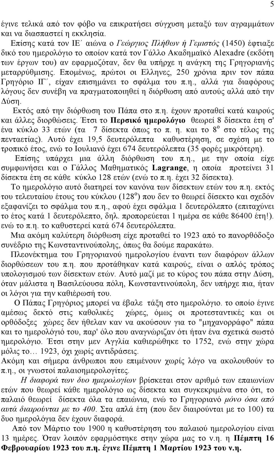 Γρηγοριανής µεταρρύθµισης. Εποµένως, πρώτοι οι Ελληνες, 250 χρόνια πριν τον πάπα Γρηγόριο ΙΓ, είχαν επισηµάνει το σφάλµα του π.η., αλλά για διαφόρους λόγους δεν συνέβη να πραγµατοποιηθεί η διόρθωση από αυτούς αλλά από την ύση.