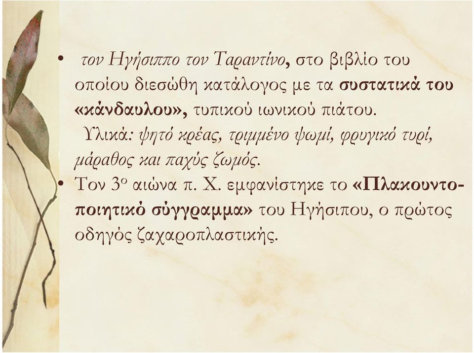 Υλικά: ψητό κρέας, τριμμένο ψωμί, φρυγικό τυρί, μάραθος και παχύς ζωμός.