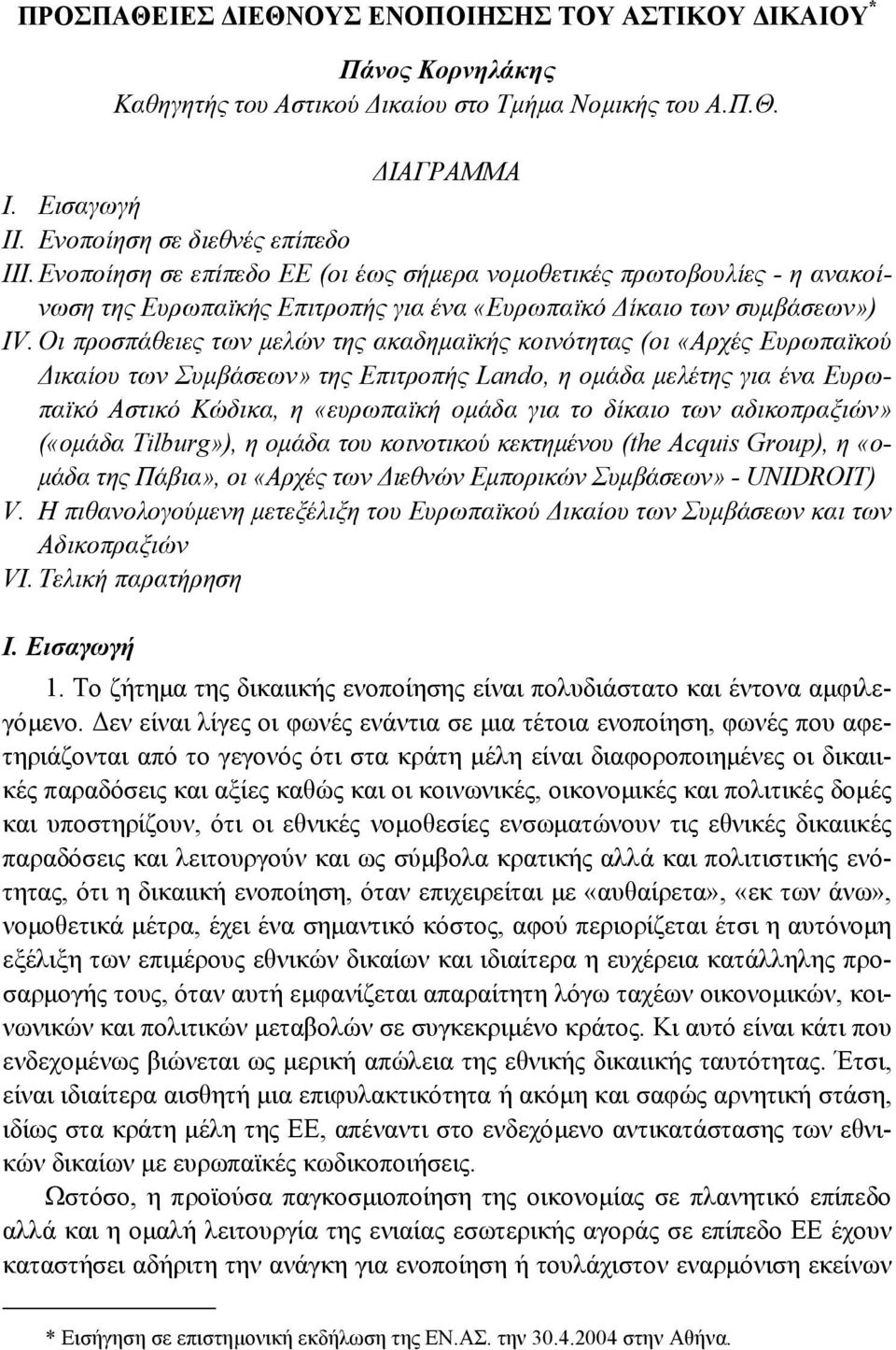 Οι προσπάθειες των µελών της ακαδηµαϊκής κοινότητας (οι «Αρχές Ευρωπαϊκού ικαίου των Συµβάσεων» της Επιτροπής Lando, η οµάδα µελέτης για ένα Ευρωπαϊκό Αστικό Κώδικα, η «ευρωπαϊκή οµάδα για το δίκαιο