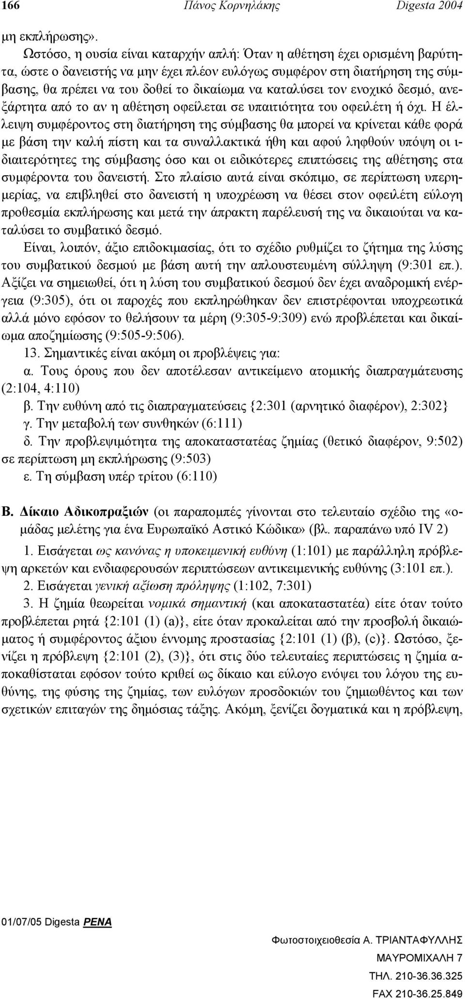 καταλύσει τον ενοχικό δεσµό, ανεξάρτητα από το αν η αθέτηση οφείλεται σε υπαιτιότητα του οφειλέτη ή όχι.