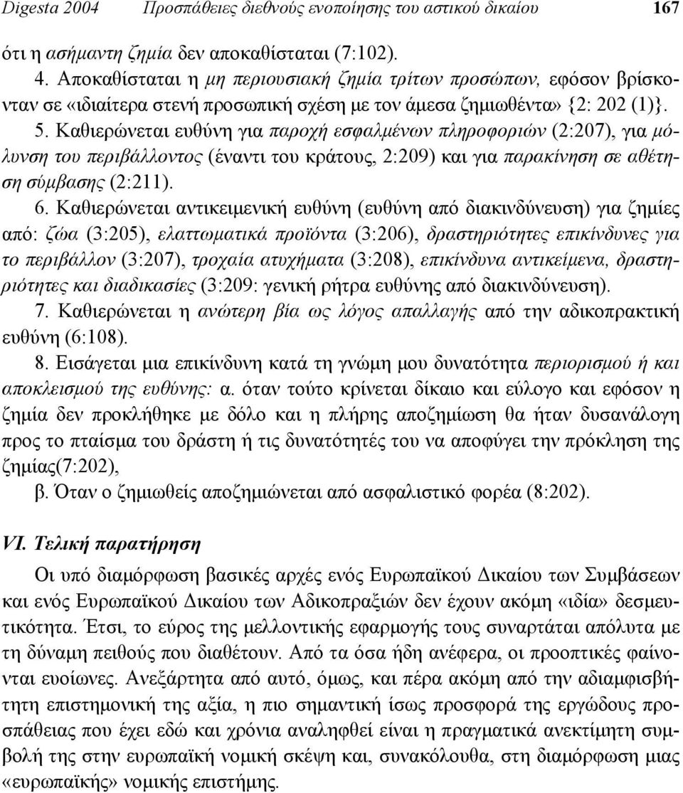 Καθιερώνεται ευθύνη για παροχή εσφαλµένων πληροφοριών (2:207), για µόλυνση του περιβάλλοντος (έναντι του κράτους, 2:209) και για παρακίνηση σε αθέτηση σύµβασης (2:211). 6.