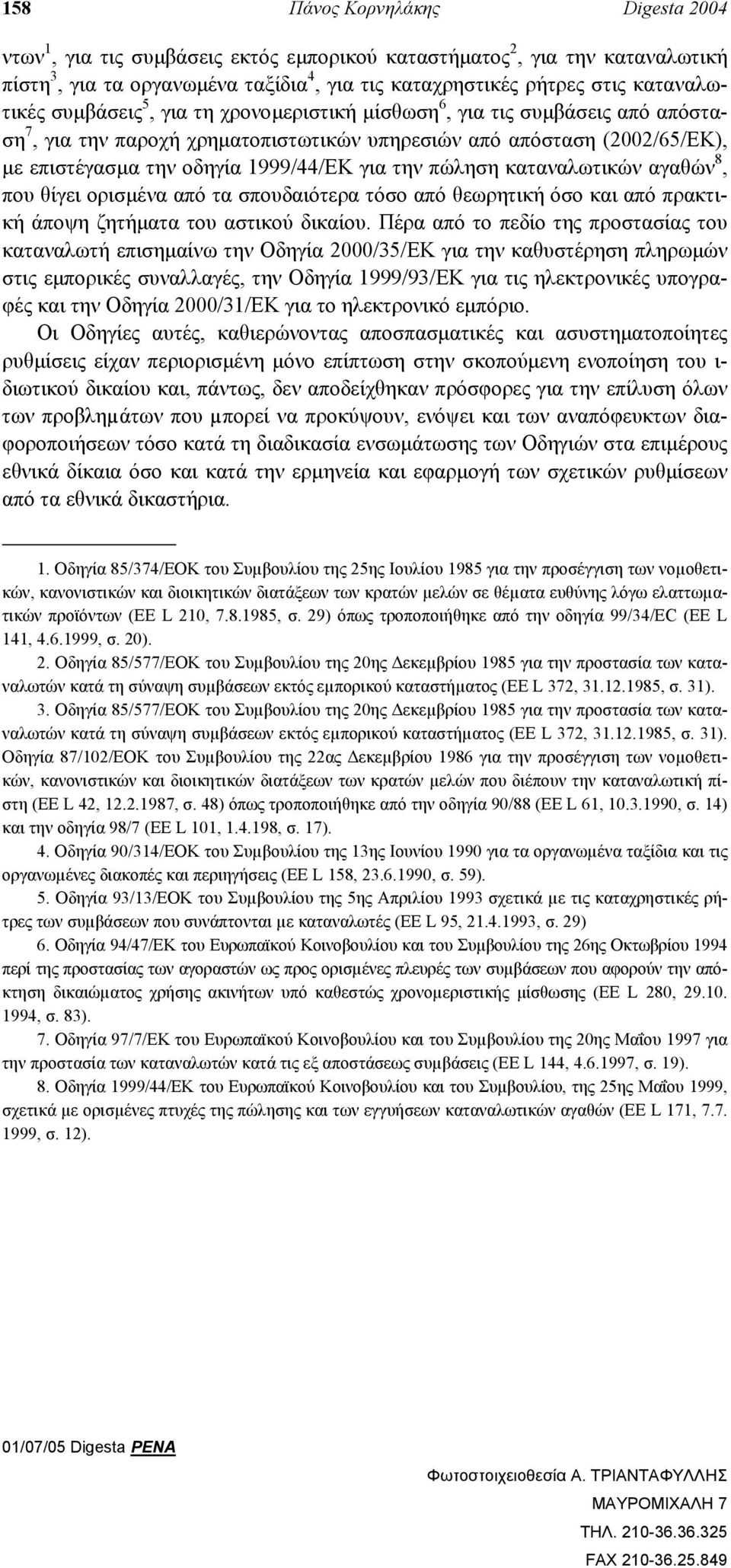 πώληση καταναλωτικών αγαθών 8, που θίγει ορισµένα από τα σπουδαιότερα τόσο από θεωρητική όσο και από πρακτική άποψη ζητήµατα του αστικού δικαίου.