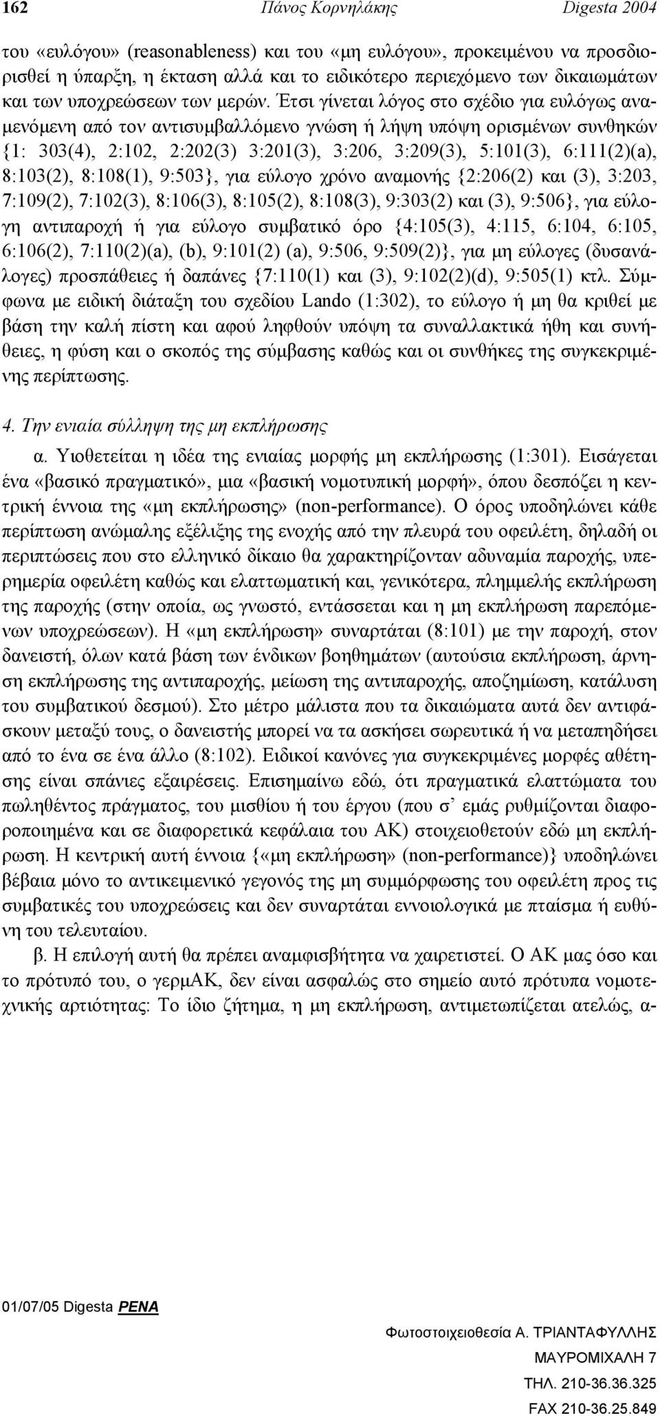 Έτσι γίνεται λόγος στο σχέδιο για ευλόγως ανα- µενόµενη από τον αντισυµβαλλόµενο γνώση ή λήψη υπόψη ορισµένων συνθηκών {1: 303(4), 2:102, 2:202(3) 3:201(3), 3:206, 3:209(3), 5:101(3), 6:111(2)(a),