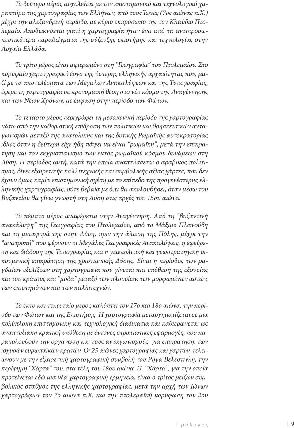 Το τρίτο μέρος είναι αφιερωμένο στη Γεωγραφία του Πτολεμαίου.