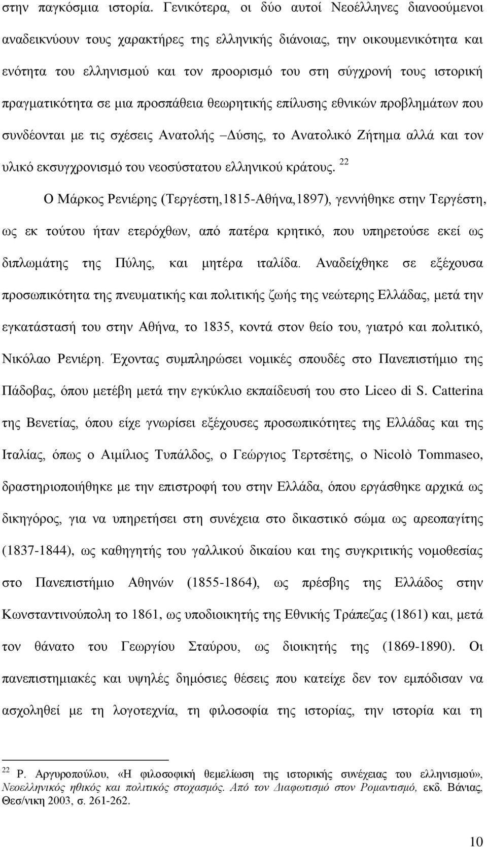 πξαγκαηηθφηεηα ζε κηα πξνζπάζεηα ζεσξεηηθήο επίιπζεο εζληθψλ πξνβιεκάησλ πνπ ζπλδένληαη κε ηηο ζρέζεηο Αλαηνιήο Γχζεο, ην Αλαηνιηθφ Εήηεκα αιιά θαη ηνλ πιηθφ εθζπγρξνληζκφ ηνπ λενζχζηαηνπ ειιεληθνχ