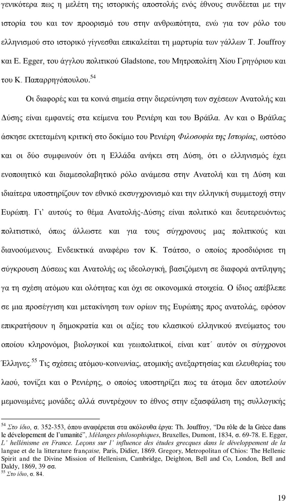 54 Οη δηαθνξέο θαη ηα θνηλά ζεκεία ζηελ δηεξεχλεζε ησλ ζρέζεσλ Αλαηνιήο θαη Γχζεο είλαη εκθαλείο ζηα θείκελα ηνπ Ρεληέξε θαη ηνπ Βξάτια.