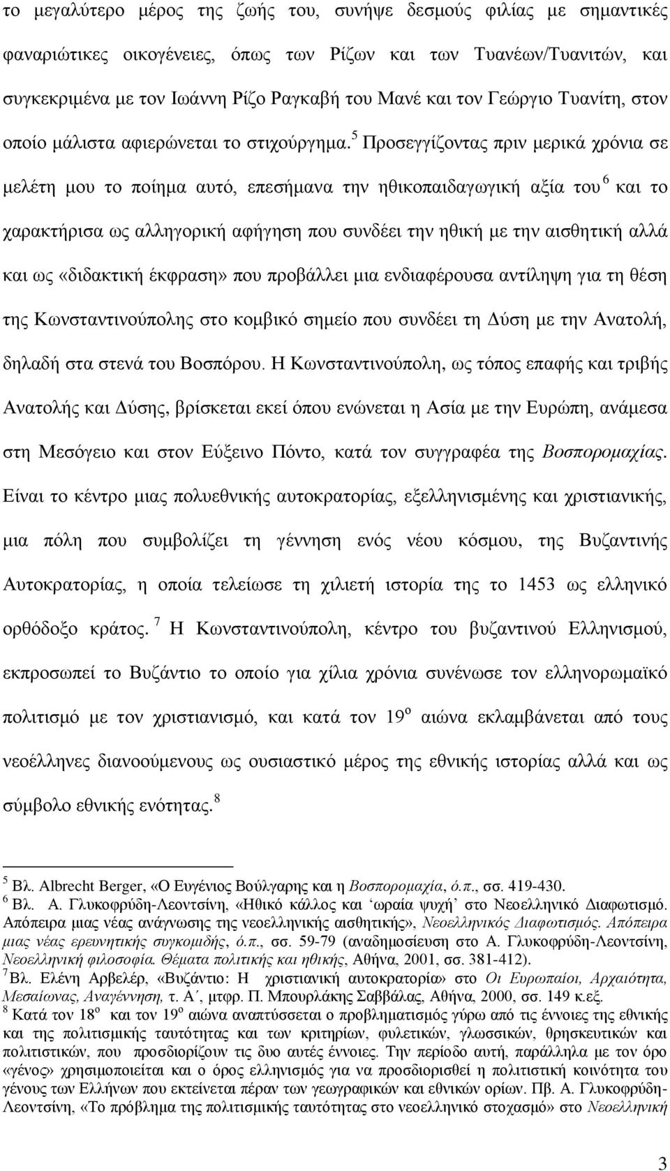 5 Πξνζεγγίδνληαο πξηλ κεξηθά ρξφληα ζε κειέηε κνπ ην πνίεκα απηφ, επεζήκαλα ηελ εζηθνπαηδαγσγηθή αμία ηνπ 6 θαη ην ραξαθηήξηζα σο αιιεγνξηθή αθήγεζε πνπ ζπλδέεη ηελ εζηθή κε ηελ αηζζεηηθή αιιά θαη σο