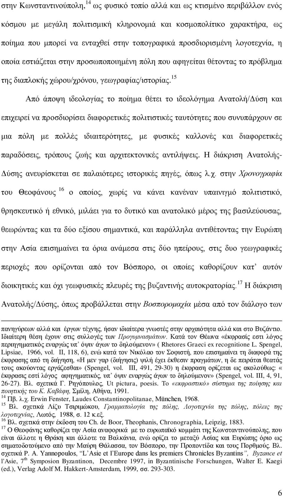 15 Απφ άπνςε ηδενινγίαο ην πνίεκα ζέηεη ην ηδενιφγεκα Αλαηνιή/Γχζε θαη επηρεηξεί λα πξνζδηνξίζεη δηαθνξεηηθέο πνιηηηζηηθέο ηαπηφηεηεο πνπ ζπλππάξρνπλ ζε κηα πφιε κε πνιιέο ηδηαηηεξφηεηεο, κε θπζηθέο