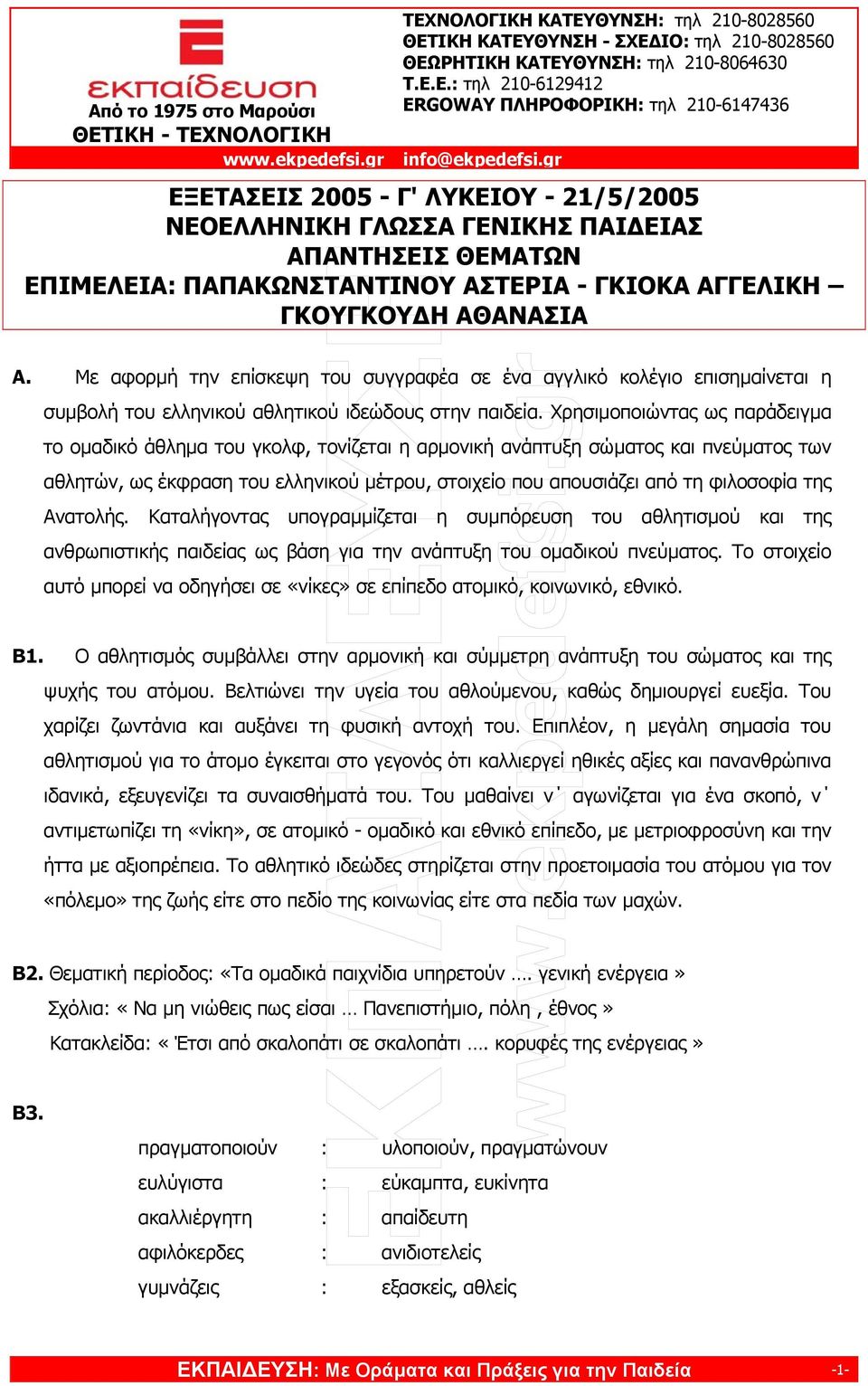 Χρησιµοποιώντας ως παράδειγµα το οµαδικό άθληµα του γκολφ, τονίζεται η αρµονική ανάπτυξη σώµατος και πνεύµατος των αθλητών, ως έκφραση του ελληνικού µέτρου, στοιχείο που απουσιάζει από τη φιλοσοφία