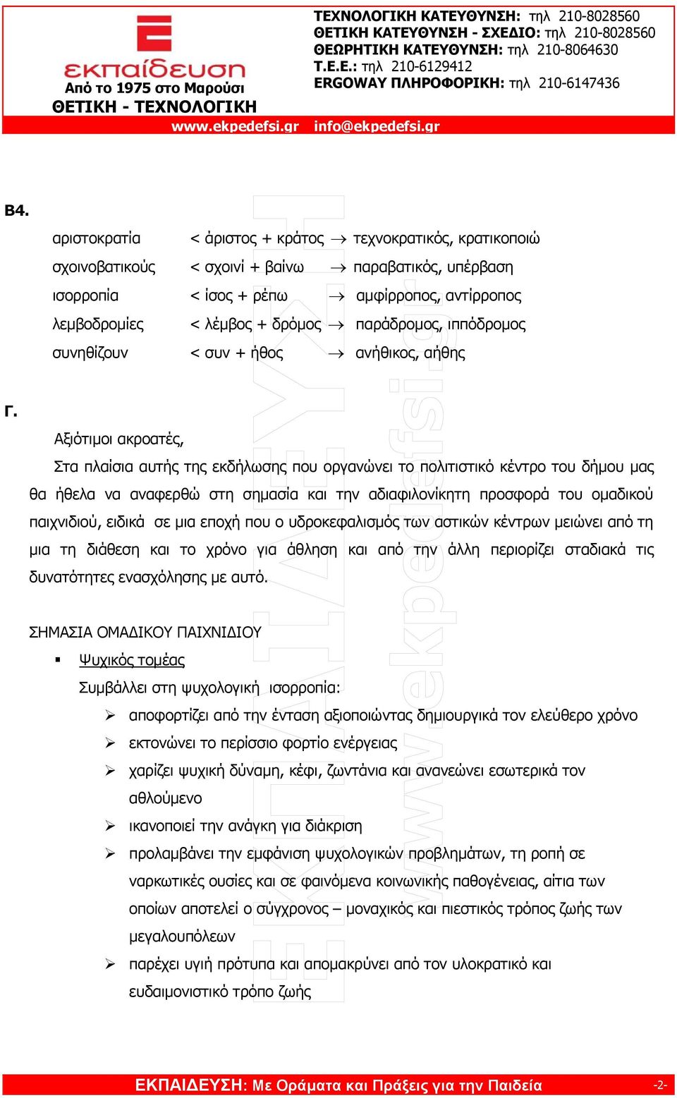 παράδροµος, ιππόδροµος συνηθίζουν < συν + ήθος ανήθικος, αήθης Γ.