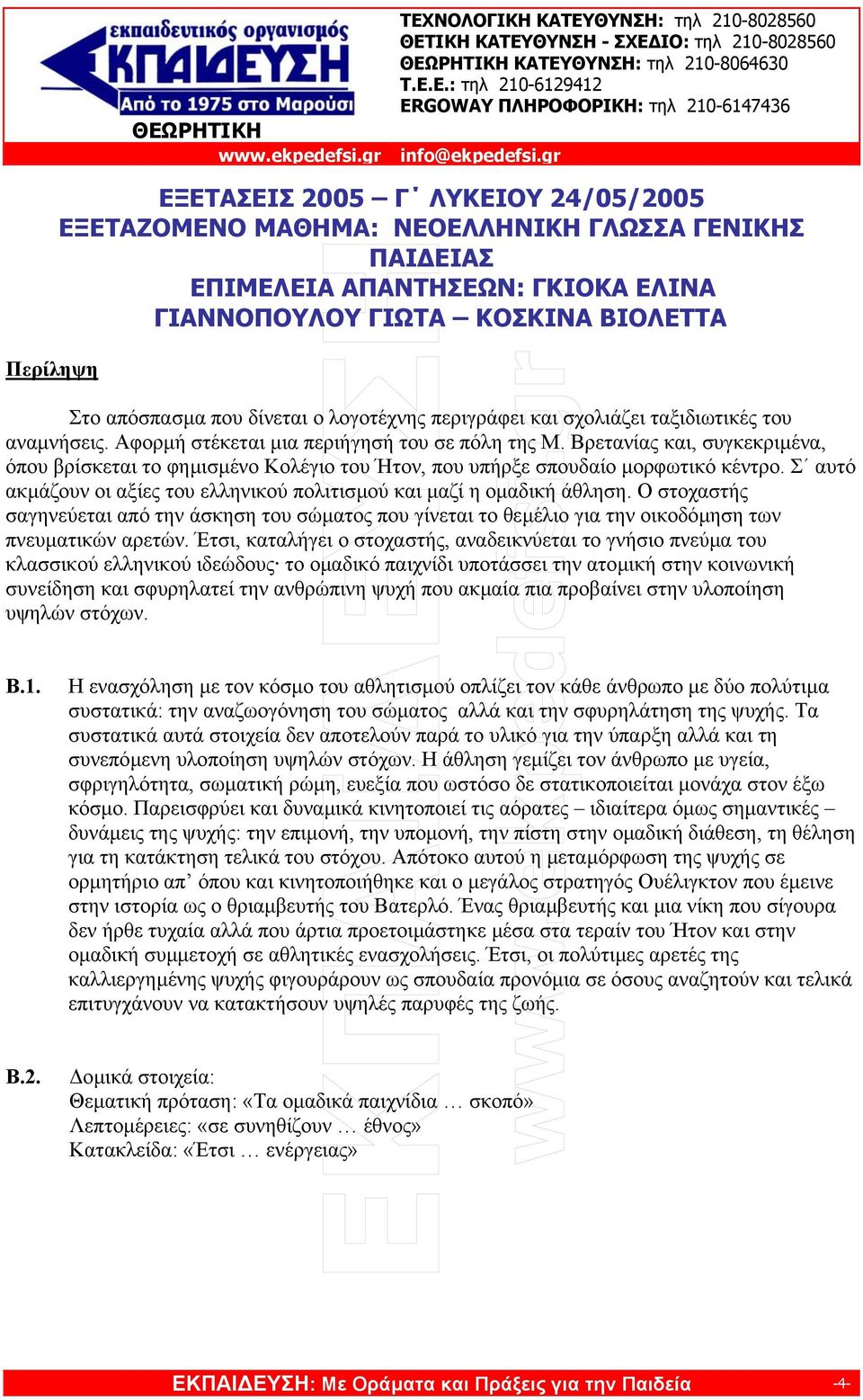 Βρετανίας και, συγκεκριµένα, όπου βρίσκεται το φηµισµένο Κολέγιο του Ήτον, που υπήρξε σπουδαίο µορφωτικό κέντρο. Σ αυτό ακµάζουν οι αξίες του ελληνικού πολιτισµού και µαζί η οµαδική άθληση.