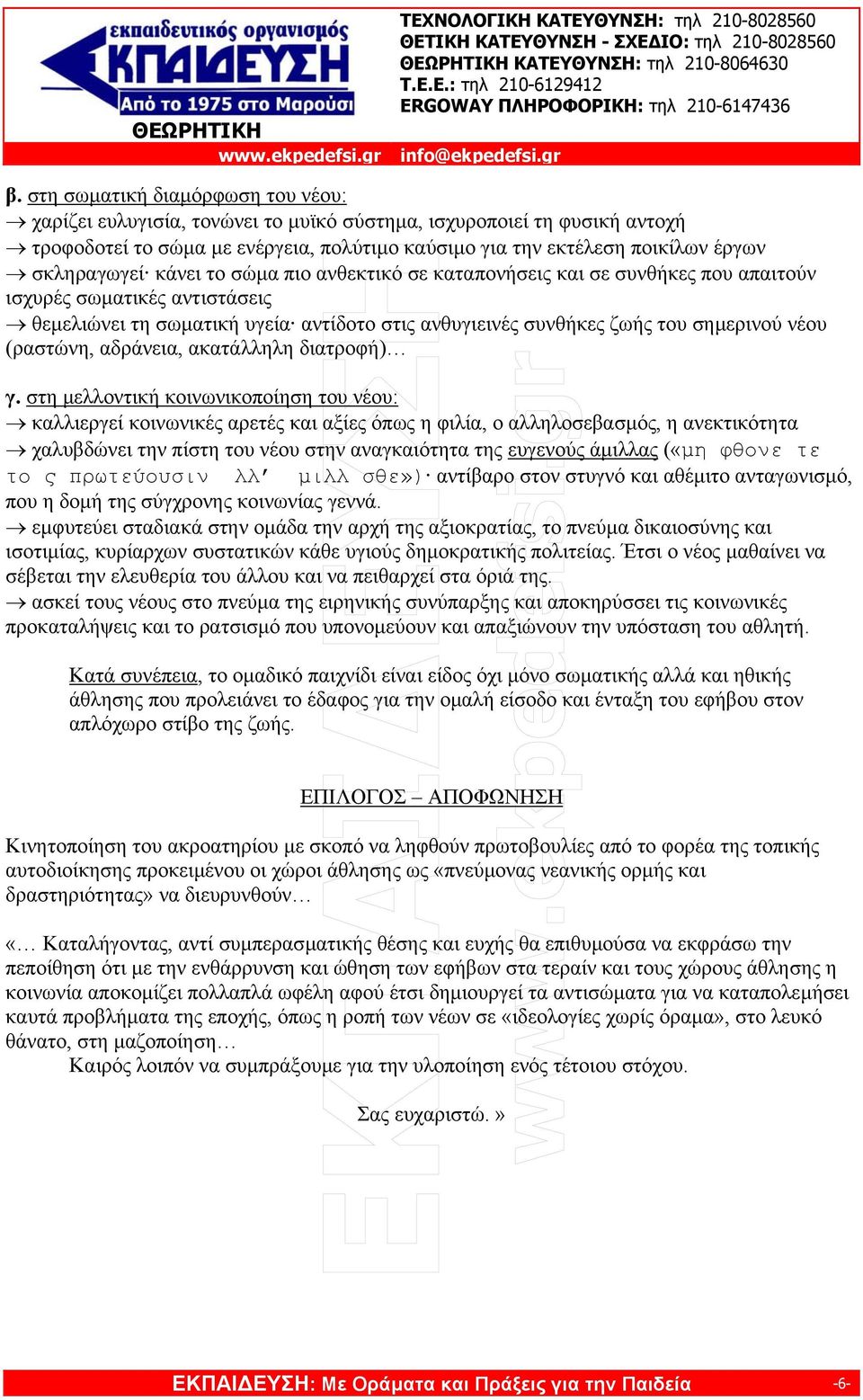 σκληραγωγεί κάνει το σώµα πιο ανθεκτικό σε καταπονήσεις και σε συνθήκες που απαιτούν ισχυρές σωµατικές αντιστάσεις θεµελιώνει τη σωµατική υγεία αντίδοτο στις ανθυγιεινές συνθήκες ζωής του σηµερινού