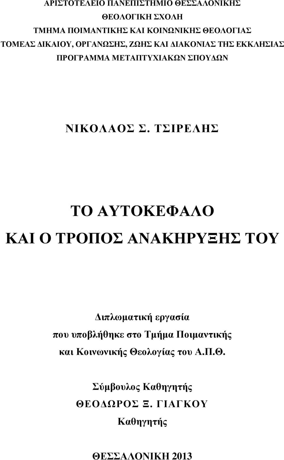 ΤΣΙΡΕΛΗΣ ΤΟ ΑΥΤΟΚΕΦΑΛΟ ΚΑΙ Ο ΤΡΟΠΟΣ ΑΝΑΚΗΡΥΞΗΣ ΤΟΥ ιπλωµατική εργασία που υποβλήθηκε στο Τµήµα