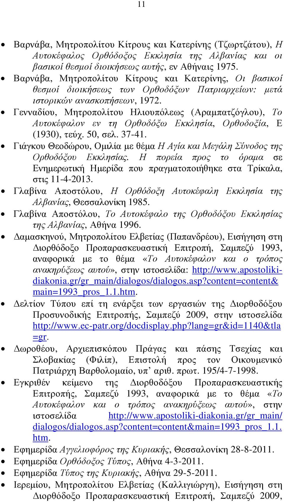 Γενναδίου, Μητροπολίτου Ηλιουπόλεως (Αραµπατζόγλου), Το Αυτοκέφαλον εν τη Ορθοδόξω Εκκλησία, Ορθοδοξία, Ε (1930), τεύχ. 50, σελ. 37-41.