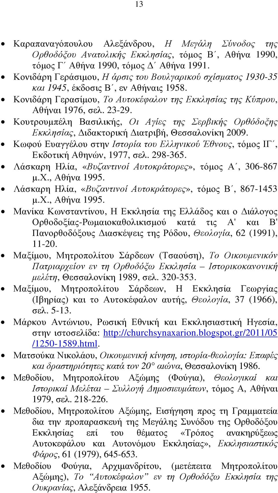 Κουτρουµπέλη Βασιλικής, Οι Αγίες της Σερβικής Ορθόδοξης Εκκλησίας, ιδακτορική ιατριβή, Θεσσαλονίκη 2009. Κωφού Ευαγγέλου στην Ιστορία του Ελληνικού Έθνους, τόµος ΙΓ, Εκδοτική Αθηνών, 1977, σελ.