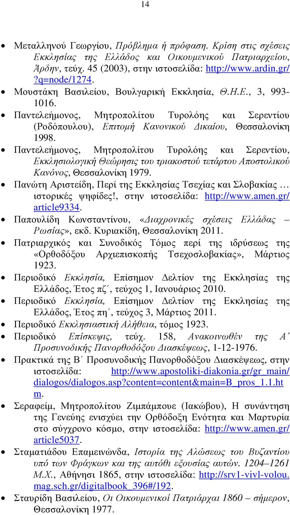 Παντελεήµονος, Μητροπολίτου Τυρολόης και Σερεντίου, Εκκλησιολογική Θεώρησις του τριακοστού τετάρτου Αποστολικού Κανόνος, Θεσσαλονίκη 1979.